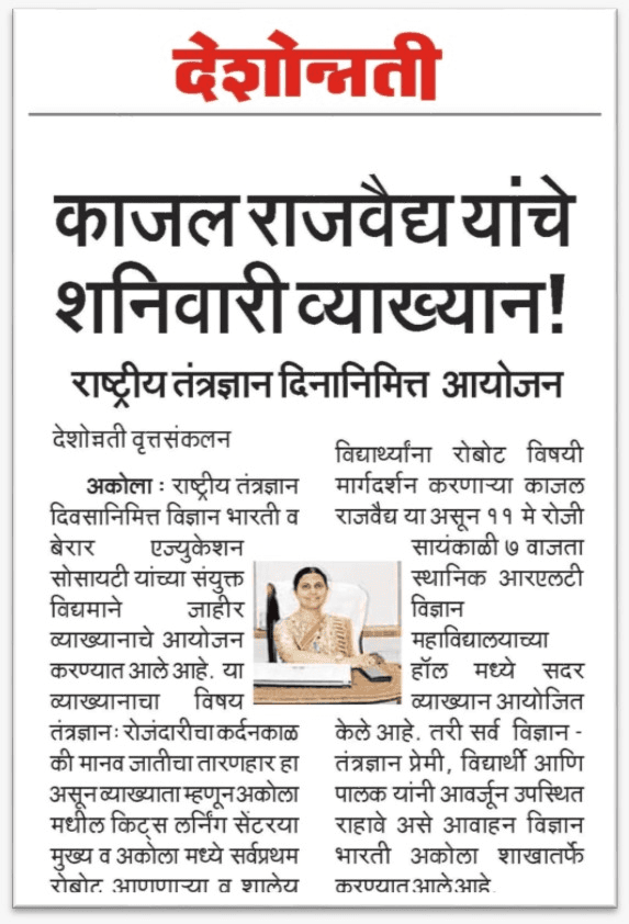 काजल राजवैद्य यांचे शनिवारी व्याख्यान — राष्ट्रीय तंत्रज्ञान दिन